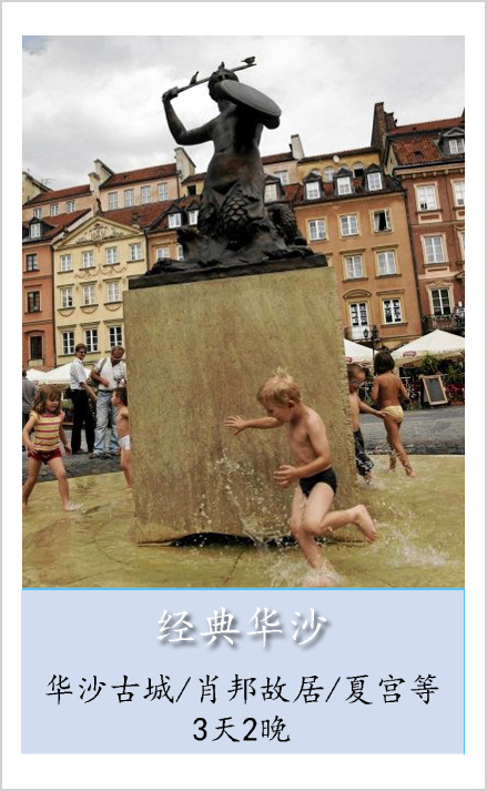 经典华沙