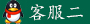 客服二